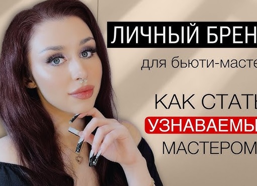 Личный бренд бровиста: с чего начать путь к успеху и стабильным записям