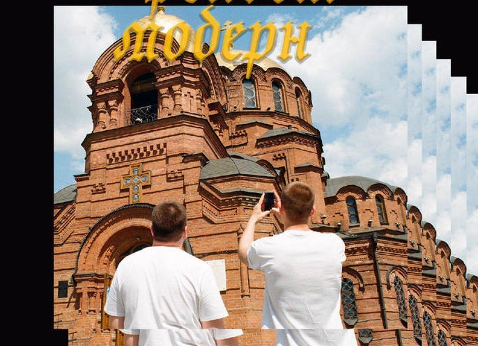 Модерн