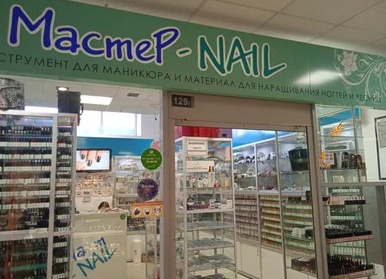 Мастер-Nail Мастер-Nail