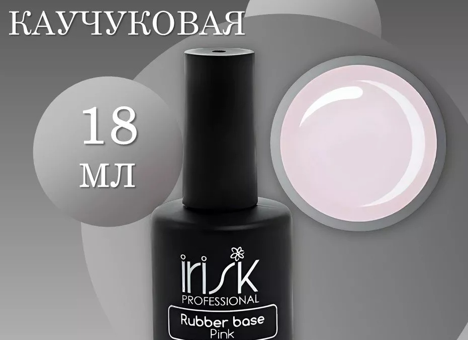 База Rubber, 18 мл от IRISK купить в интернете, цена от 750 База Rubber, 18 мл от IRISK купить в интернете, цена от 750