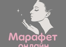 Марафет