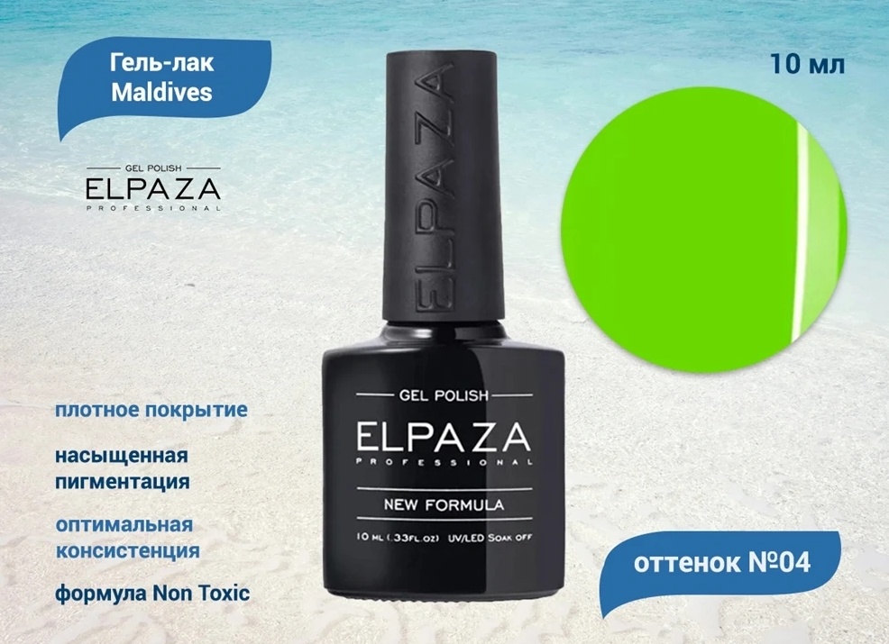 Гель-лак Maldives №04 от Elpaza купить в интернете, цена от 195 Гель-лак Maldives №04 от Elpaza купить в интернете, цена от 195