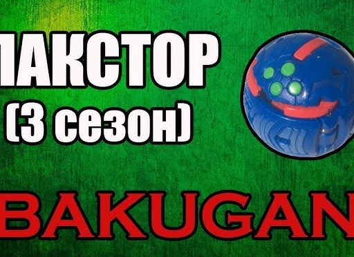 ЛАКСТОР