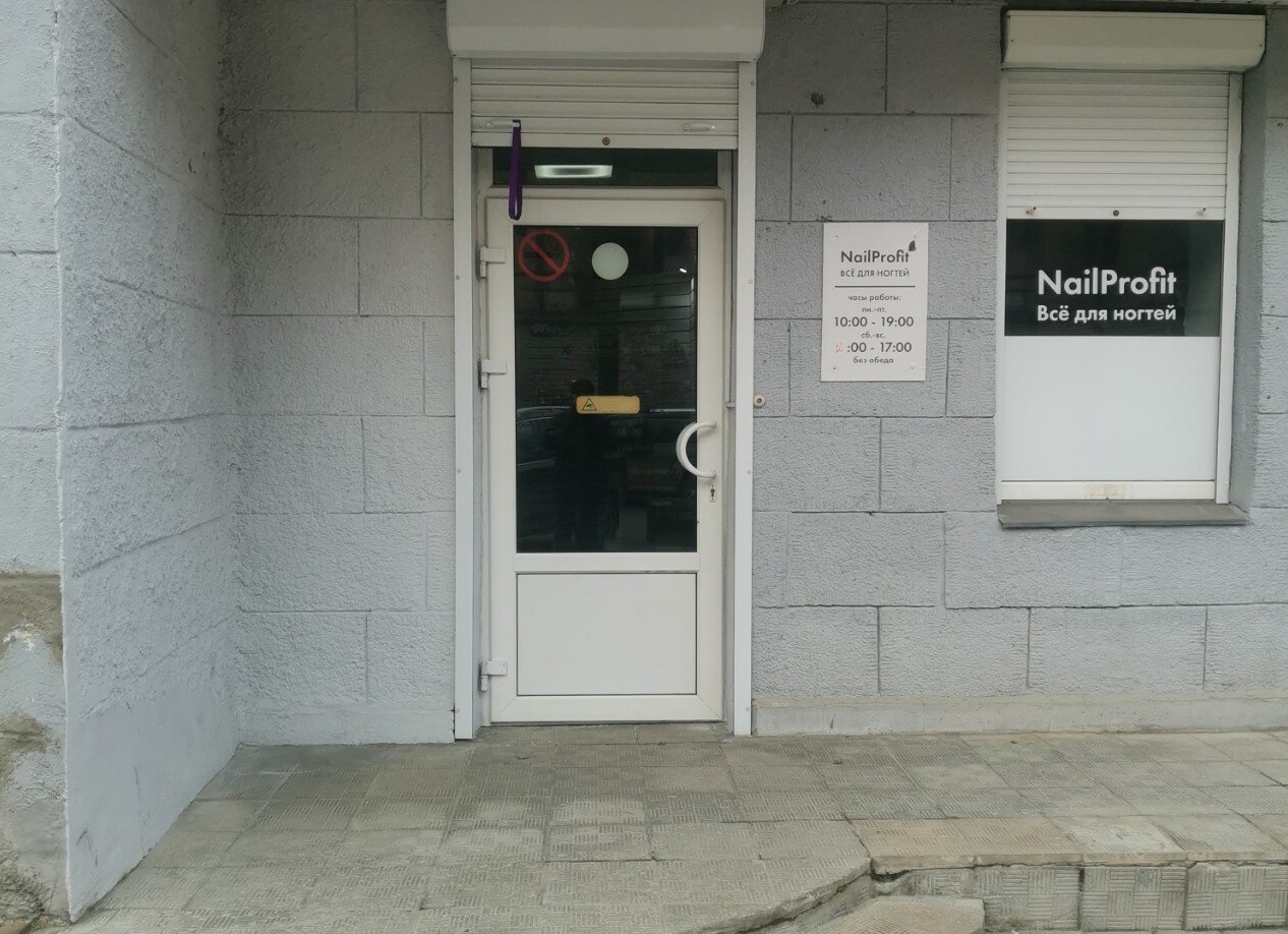 Всё для ногтей NailProfit Всё для ногтей NailProfit