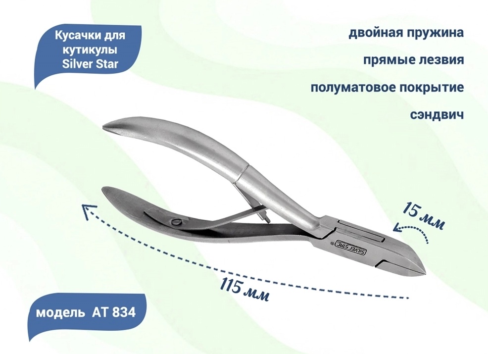 Кусачки для ногтей АТ 834, 15 мм от Silver Star купить в интернете, цена от 804