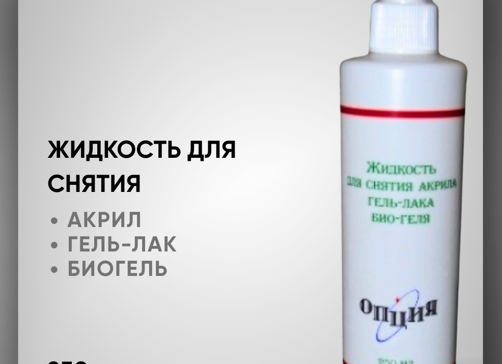 Жидкость для снятия гель-лака, био-геля, акрила и типсов, 100 мл от Masura купить в интернете, цена от 151