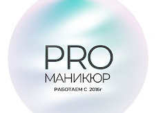 PROМаникюр PROМаникюр