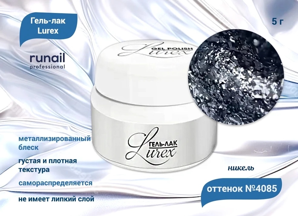 Гель-лак Lurex №4085, Никель от ruNail купить в интернете, цена от 150