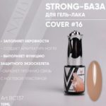 Vogue Nails База Strong Cover №16 10 мл - 1947382