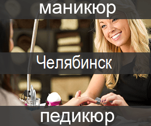 manicur-pedicur-cheljabinsk-min