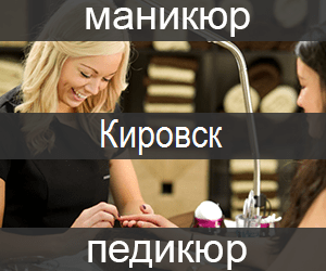 manicur-pedicur-kirovsk-min