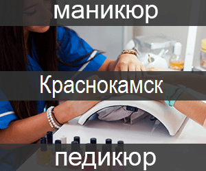 manicur-pedicur-krasnokamsk-min