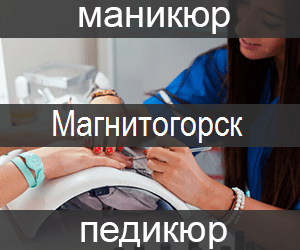 manicur-pedicur-magnitogorsk-min