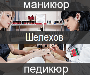 manicur-pedicur-shelehov-min