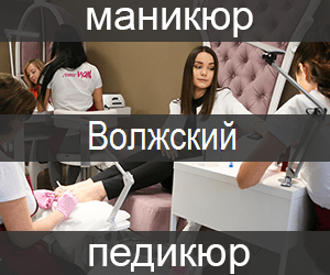 manicur-pedicur-volzhskij-min