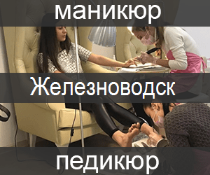 manicur-pedicur-zheleznovodsk-min